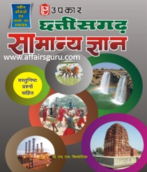 Upkar Chhattisgarh Samanaya Gyan Cover