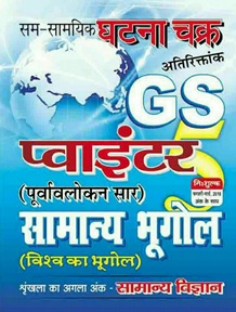 Ghatna Chakra GS Vishv ka Bhugol